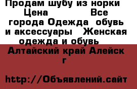 Продам шубу из норки › Цена ­ 55 000 - Все города Одежда, обувь и аксессуары » Женская одежда и обувь   . Алтайский край,Алейск г.